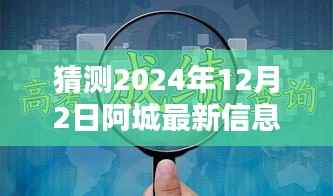 揭秘未来之窗,阿城信息港的高科技新纪元,预测阿城最新信息港未来动向(2024年12月2日)