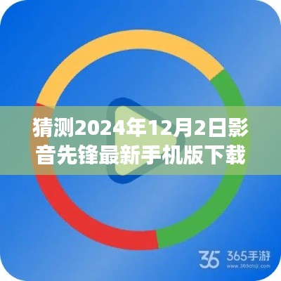 影音先锋最新手机版下载趋势展望,预测未来至2024年12月(独家报道)