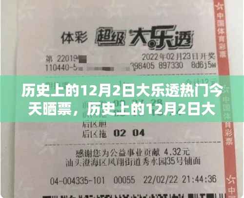 历史上的12月2日大乐透热门回顾与今日晒票幸运瞬间