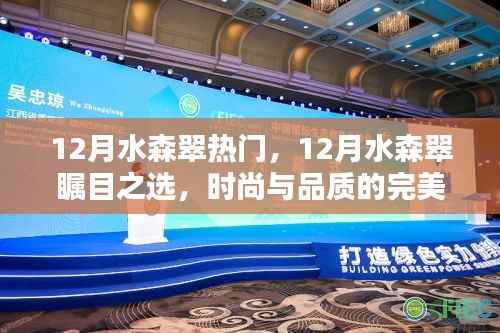 12月水森翠，时尚与品质的瞩目之选