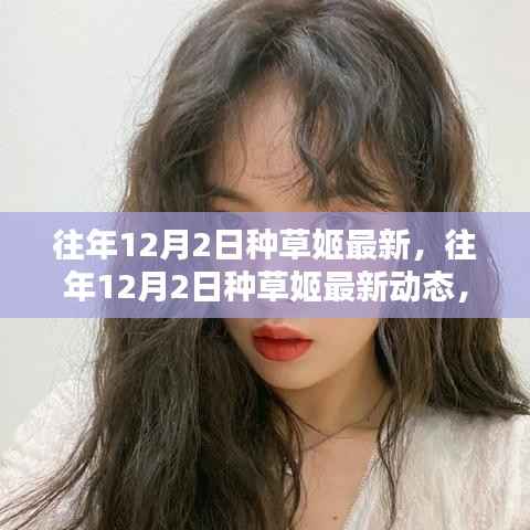 往年12月2日种草姬最新动态,时尚潮流的引领者