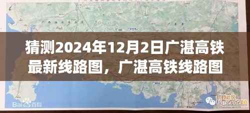 广湛高铁线路图新篇章,展望与回顾,预测广湛高铁线路图在2024年12月的新进展