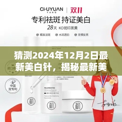 揭秘最新美白针,2024年12月2日美白新选择亮相在即