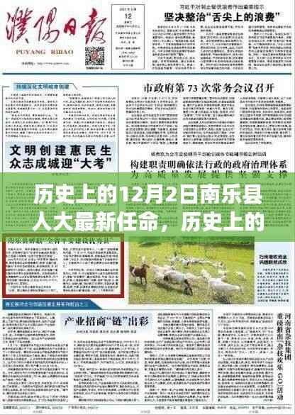 揭秘南乐县人大最新任命背后的故事,历史上的十二月二日新任名单揭晓
