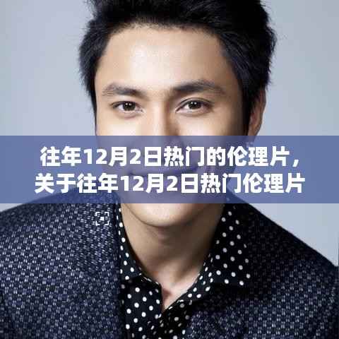 往年12月2日热门的伦理片,关于往年12月2日热门伦理片的评测与介绍