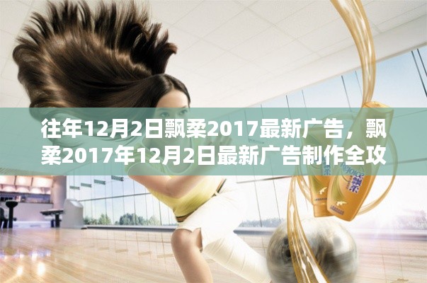 飘柔广告制作全攻略,一步步成为广告达人,揭秘最新广告大片背后的故事