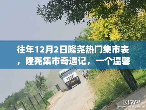 隆尧集市奇遇记，温馨集市故事回顾往年12月2日隆尧热门集市表