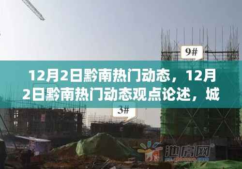 12月2日黔南热门动态,城市发展的双刃剑效应观点论述