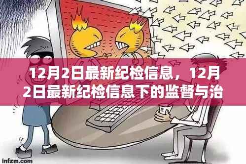 12月2日最新纪检信息下的监督与治理观点深度探讨
