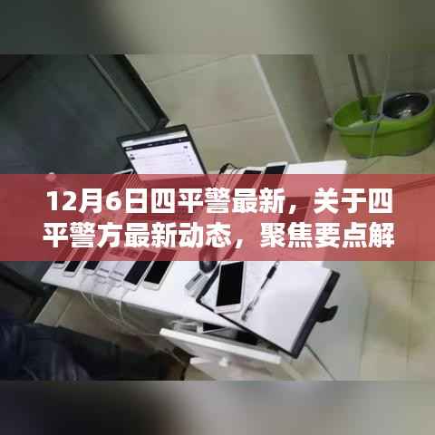 四平警方最新动态聚焦要点解析(12月6日更新)