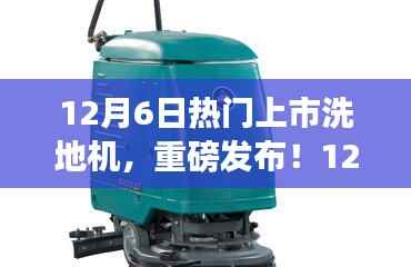 12月6日热门上市洗地机,重磅发布与全面解析