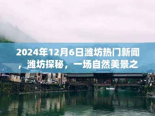 潍坊探秘,自然美景之旅,寻找内心的宁静