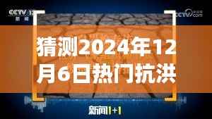 2024年抗洪技术革新与趋势分析,预测未来热门抗洪策略