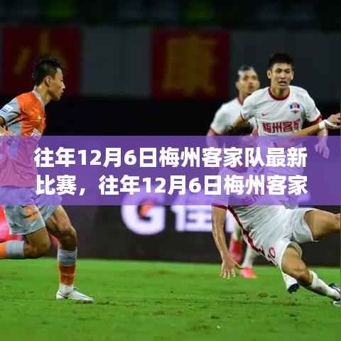 往年12月6日梅州客家队比赛回顾与深度分析，实力展现与评测报告