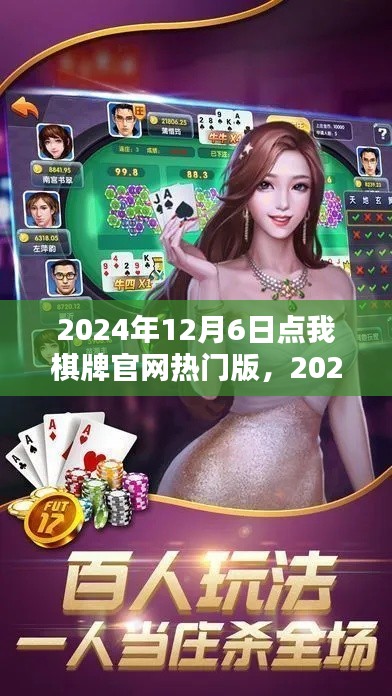 2024年12月6日点我棋牌官网热门版,2024年棋牌热点解析,点我棋牌官网热门版引领潮流