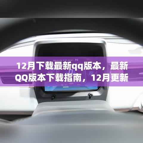 12月最新QQ版本下载指南,更新亮点解析与下载教程