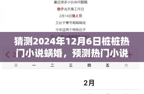 蜗婚，预测桩桩心动的热门小说趋势，2024年12月6日展望