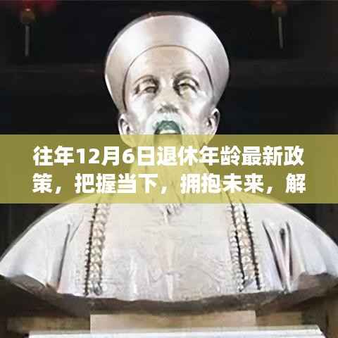 解读往年十二月六日退休年龄最新政策背后的励志故事,把握当下,拥抱未来的人生启示。