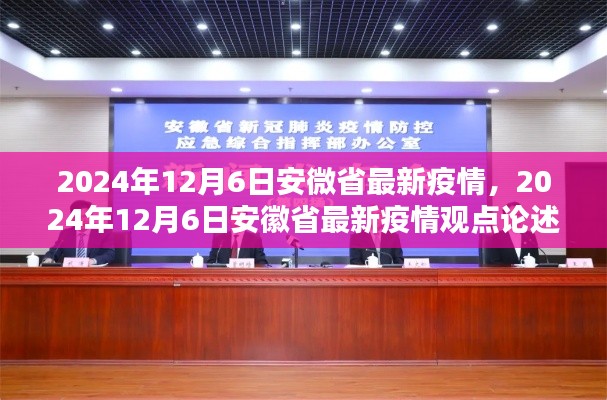 2024年12月6日安微省最新疫情,2024年12月6日安徽省最新疫情观点论述