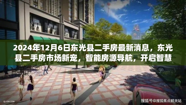 东光县二手房市场新动态,智能房源导航引领智慧安居新时代(2024年12月6日最新消息)