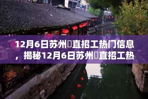 揭秘苏州甪直招工热门信息,科技新品引领智能生活革新