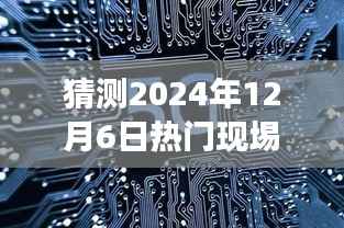 未来驾驭之旅,预测热门现场开码,梦想起航于2024年12月6日