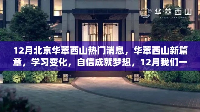 华萃西山新篇章,学习变化,自信前行,砥砺同行成就梦想
