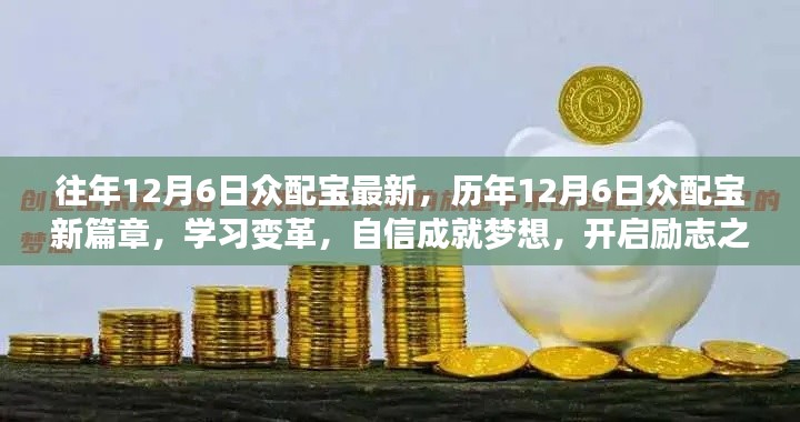 历年12月6日众配宝新篇章,学习变革,自信成就梦想,开启励志之旅的魔法钥匙揭秘