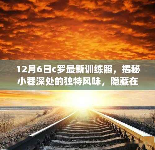 C罗最新训练照背后的故事,小巷深处的秘密小店探寻记