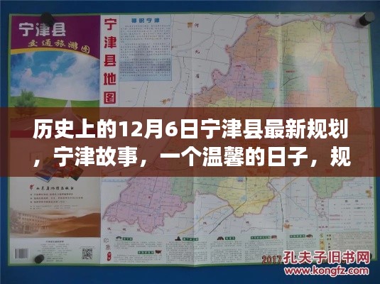 宁津县最新规划揭秘,历史中的温情与友谊,12月6日的温馨篇章