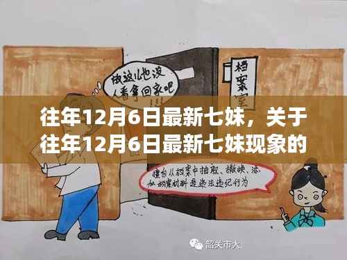 深度解析,往年12月6日最新七妹现象——一种文化视角的探讨