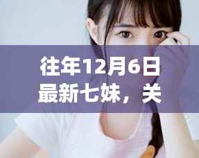 深度解析,往年12月6日最新七妹现象——一种文化视角的探讨