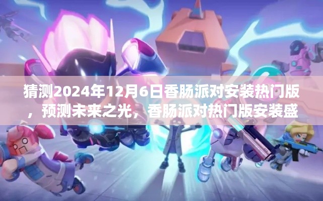 预测未来之光,香肠派对热门版安装盛况展望(2024年12月6日)