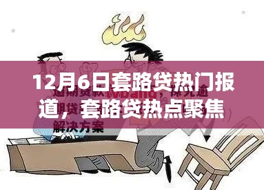12月6日套路贷热点聚焦,深度解析报道与热点聚焦
