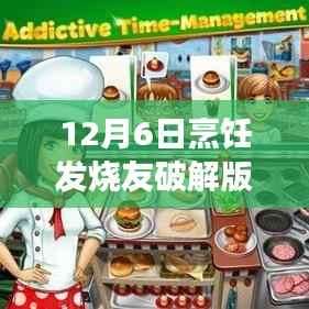 烹饪发烧友破解版最新动态解析与游戏亮点揭秘,犯罪行为的警示