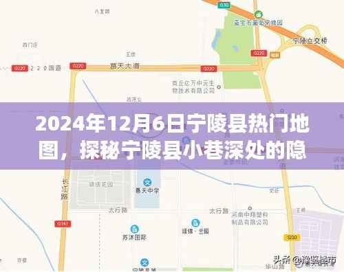 探秘宁陵县隐藏瑰宝,2024年12月6日热门地图的惊喜发现