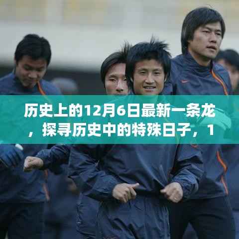 揭秘历史特殊日,深度解析12月6日事件之最新一条龙