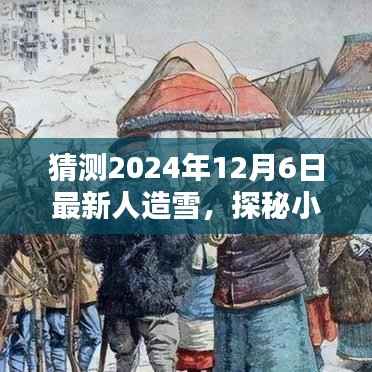 探秘未来雪域,隐藏在都市深处的人造雪体验馆与最新人造雪揭秘之旅