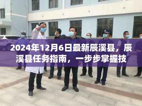 辰溪县任务指南，掌握技能，开启新征程（最新版）