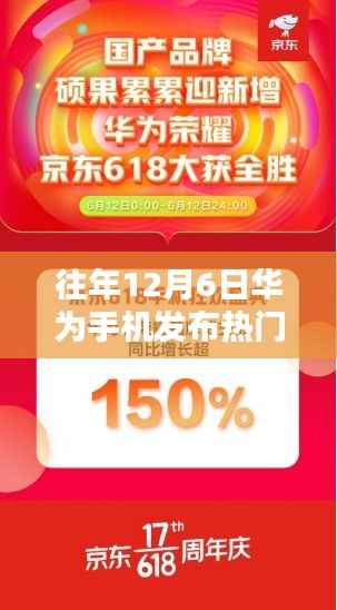 历年12月6日华为荣耀盛典,揭秘发布盛典的辉煌瞬间