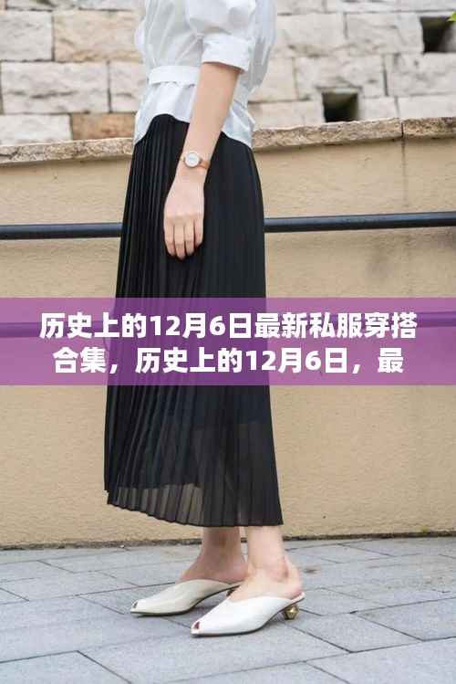 历史上的12月6日私服穿搭大赏,最新潮流概览