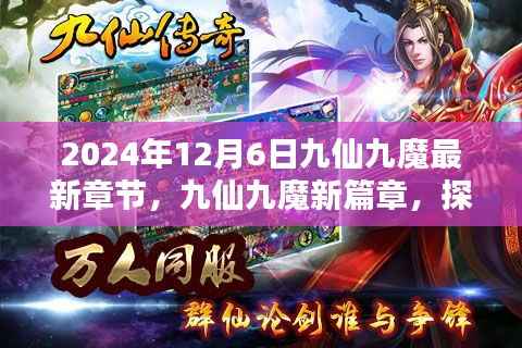 探寻奇幻世界奥秘与影响,九仙九魔新篇章揭秘,最新章节预告(2024年12月6日)