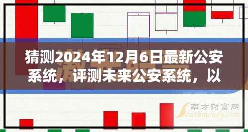 未来公安系统猜想,2024年12月6日最新公安系统评测与展望