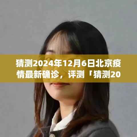 2024年12月6日北京疫情最新确诊分析与评测,特性、体验、竞品对比及用户群体洞察