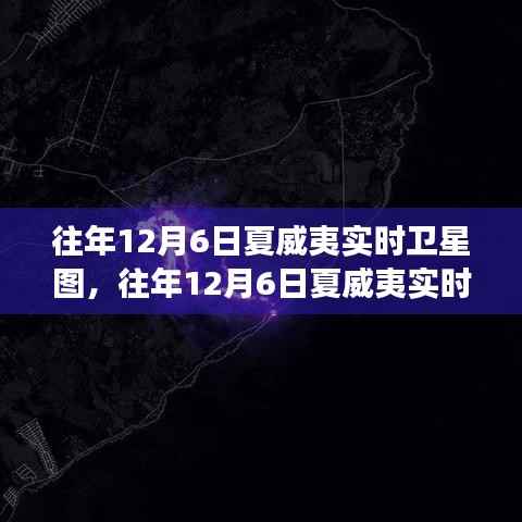 往年12月6日夏威夷卫星实时图像，时空交汇点的探索之旅