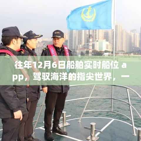 驾驭海洋的指尖世界,船舶实时船位App的励志故事与历程