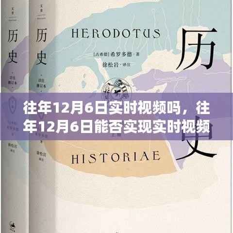 技术与记忆的交汇点,历年12月6日实时视频回顾探讨