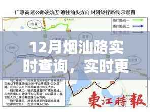 烟汕路12月路况实时查询指南,掌握出行主动权