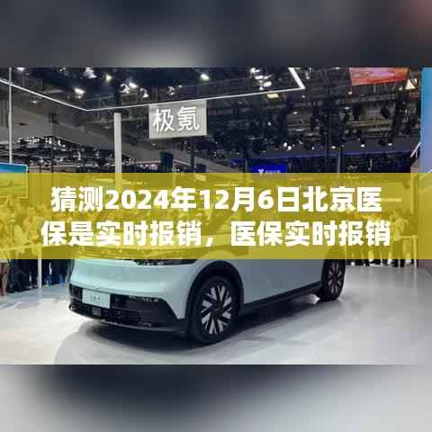 北京医保实时报销时代来临?探寻医保特色小店与未来实时报销趋势