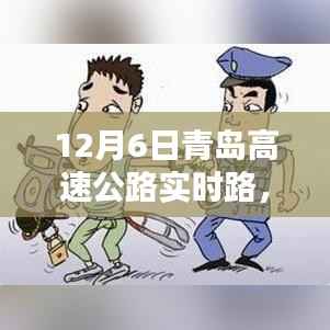 青岛高速公路实时路况,12月6日的路况与影响分析